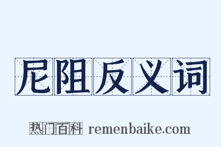 尼阻反义词是什么意思的图片
